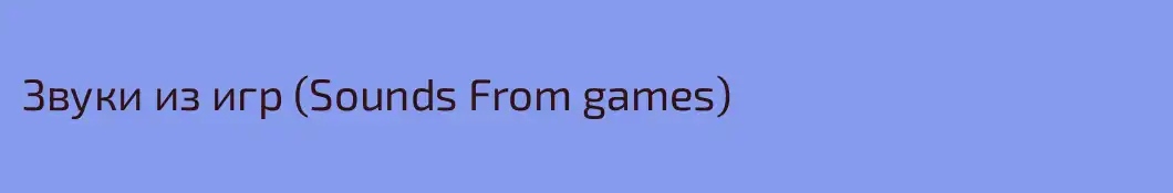 Звуки из игр (Sounds From games)